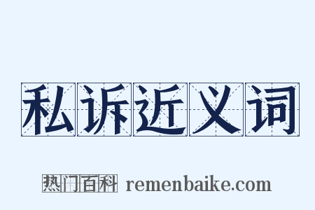 私诉近义词是什么意思的图片